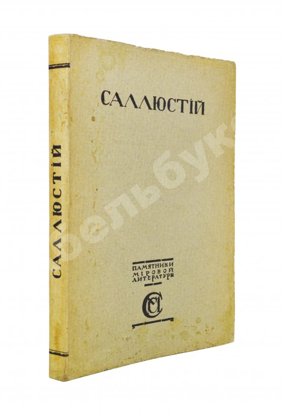 Антикварная книга Саллюстий. Заговор Катилины. Югуртинская война
