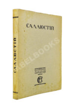 Саллюстий. Заговор Катилины. Югуртинская война