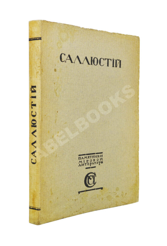 Антикварная книга Саллюстий. Заговор Катилины. Югуртинская война Антикварная книга Саллюстий. Заговор Катилины. Югуртинская война