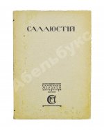 Саллюстий. Заговор Катилины. Югуртинская война