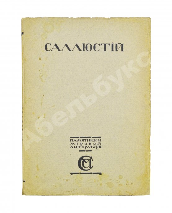 Антикварная книга Саллюстий. Заговор Катилины. Югуртинская война