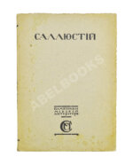 Саллюстий. Заговор Катилины. Югуртинская война