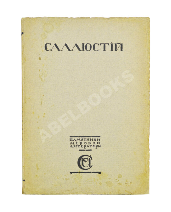 Антикварная книга Саллюстий. Заговор Катилины. Югуртинская война