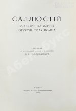 Саллюстий. Заговор Катилины. Югуртинская война