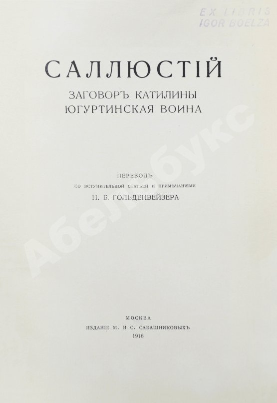 Антикварная книга Саллюстий. Заговор Катилины. Югуртинская война