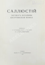 Саллюстий. Заговор Катилины. Югуртинская война