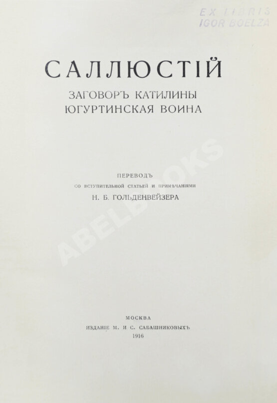 Антикварная книга Саллюстий. Заговор Катилины. Югуртинская война