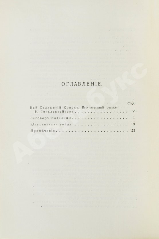 Антикварная книга Саллюстий. Заговор Катилины. Югуртинская война