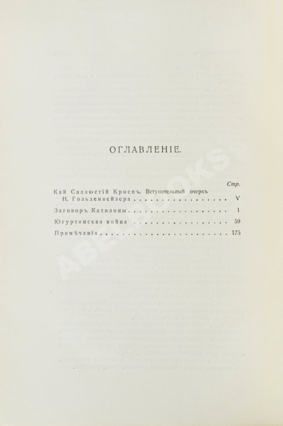 Антикварная книга Саллюстий. Заговор Катилины. Югуртинская война
