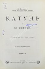 Сапожников, В.В. Катунь и её истоки. Путешествия 1897-1899 годов