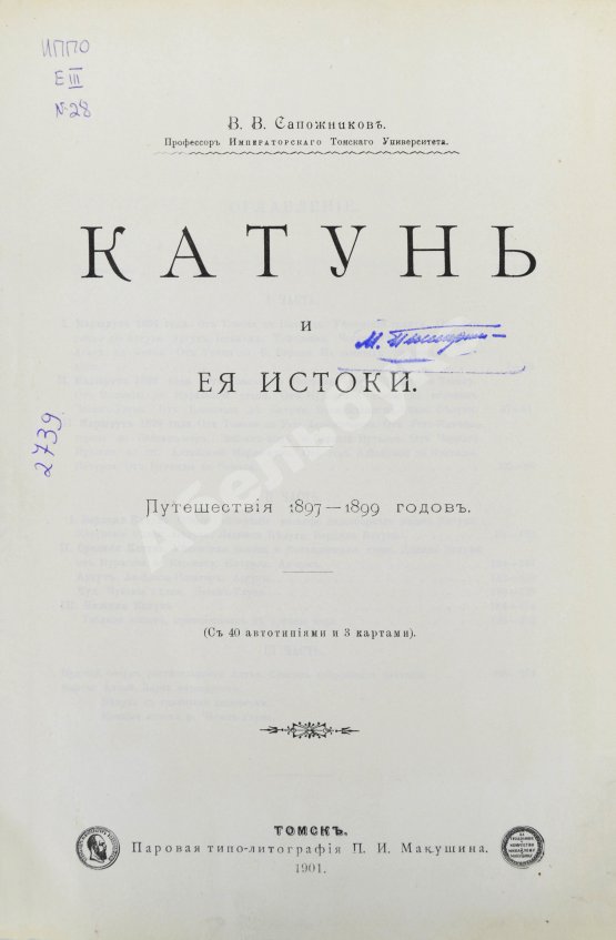 Антикварная книга Сапожников, В.В. Катунь и её истоки. Путешествия 1897-1899 годов