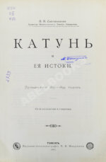 Сапожников, В.В. Катунь и её истоки. Путешествия 1897-1899 годов