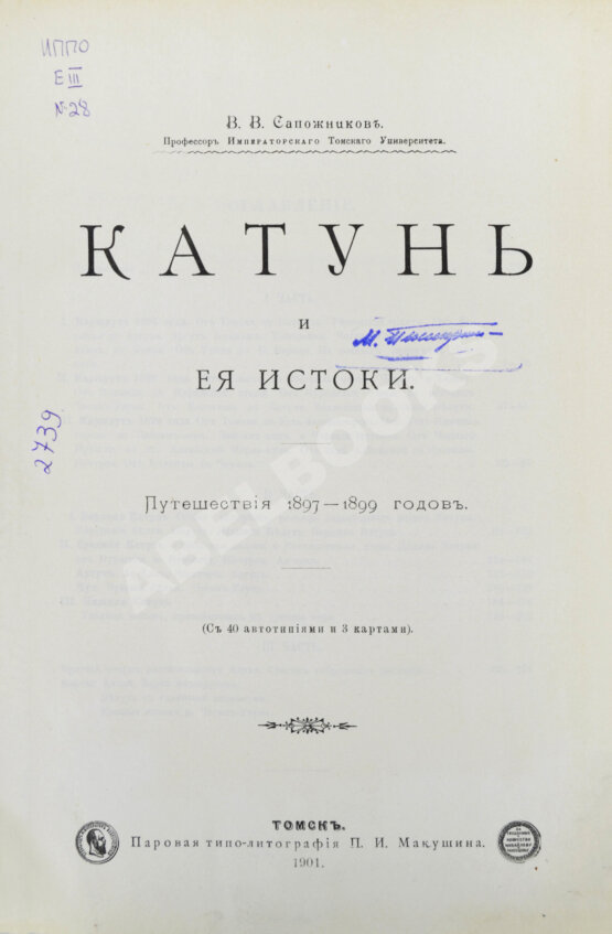 Антикварная книга Сапожников, В.В. Катунь и её истоки. Путешествия 1897-1899 годов Антикварная книга Сапожников, В.В. Катунь и её истоки. Путешествия 1897-1899 годов