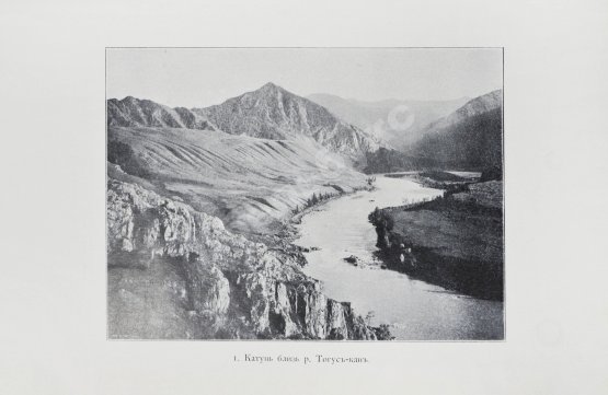 Антикварная книга Сапожников, В.В. Катунь и её истоки. Путешествия 1897-1899 годов
