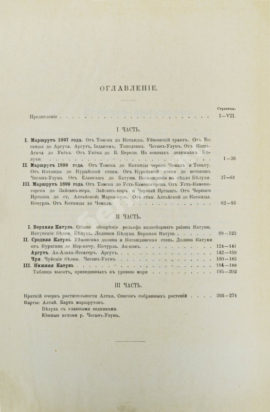 Антикварная книга Сапожников, В.В. Катунь и её истоки. Путешествия 1897-1899 годов