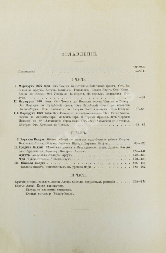 Антикварная книга Сапожников, В.В. Катунь и её истоки. Путешествия 1897-1899 годов Антикварная книга Сапожников, В.В. Катунь и её истоки. Путешествия 1897-1899 годов