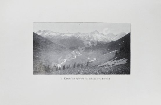Антикварная книга Сапожников, В.В. Катунь и её истоки. Путешествия 1897-1899 годов