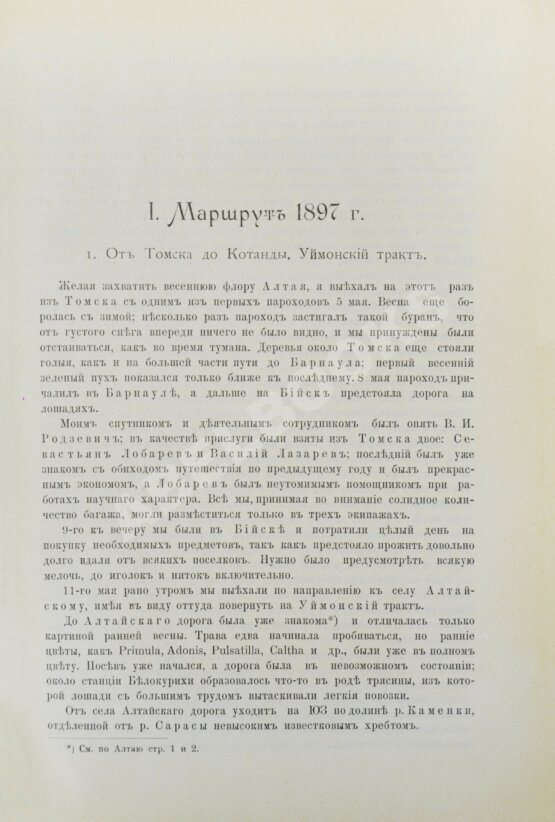 Антикварная книга Сапожников, В.В. Катунь и её истоки. Путешествия 1897-1899 годов Антикварная книга Сапожников, В.В. Катунь и её истоки. Путешествия 1897-1899 годов