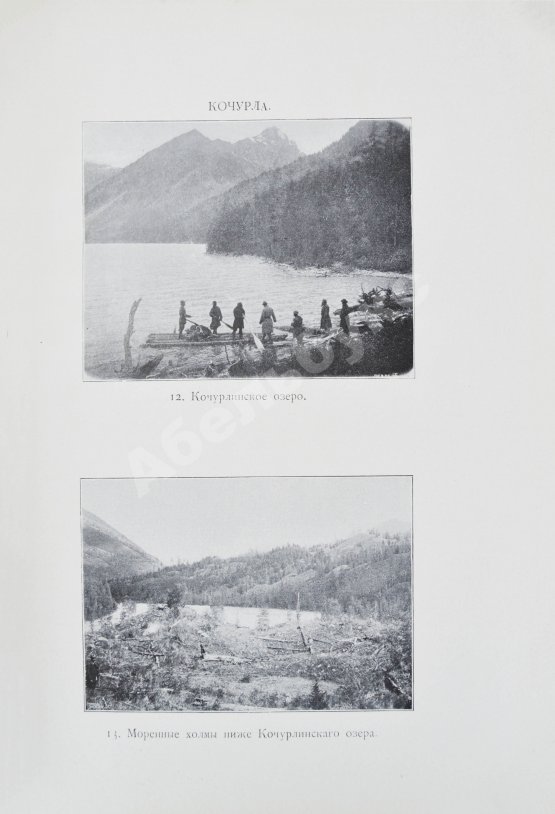 Антикварная книга Сапожников, В.В. Катунь и её истоки. Путешествия 1897-1899 годов