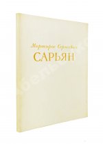 [автограф Мартироса Сарьяна Ираклию Тоизде]