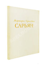 [автограф Мартироса Сарьяна Ираклию Тоизде]