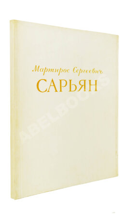 [автограф Мартироса Сарьяна Ираклию Тоизде]