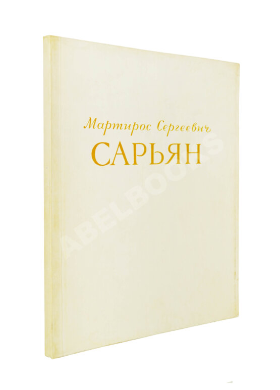 Антикварная книга [автограф Мартироса Сарьяна Ираклию Тоизде]