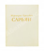 [автограф Мартироса Сарьяна Ираклию Тоизде]