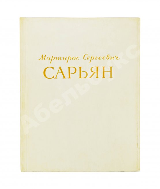 Антикварная книга [автограф Мартироса Сарьяна Ираклию Тоизде]