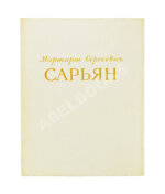 [автограф Мартироса Сарьяна Ираклию Тоизде]