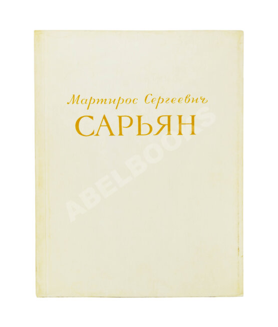 Антикварная книга [автограф Мартироса Сарьяна Ираклию Тоизде]