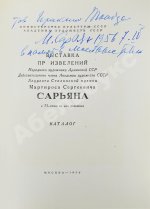 [автограф Мартироса Сарьяна Ираклию Тоизде]