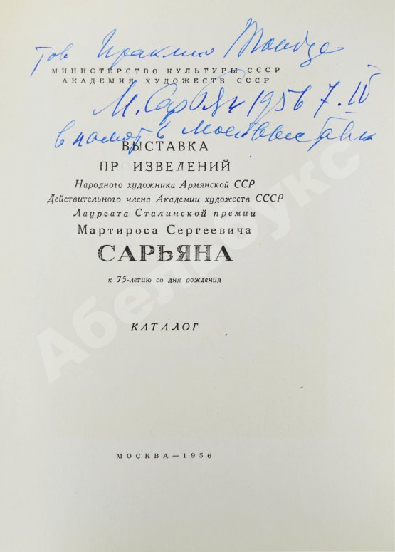 Антикварная книга [автограф Мартироса Сарьяна Ираклию Тоизде]