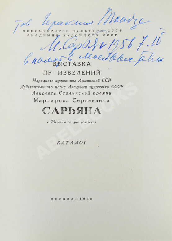 Антикварная книга [автограф Мартироса Сарьяна Ираклию Тоизде]