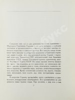 [автограф Мартироса Сарьяна Ираклию Тоизде]