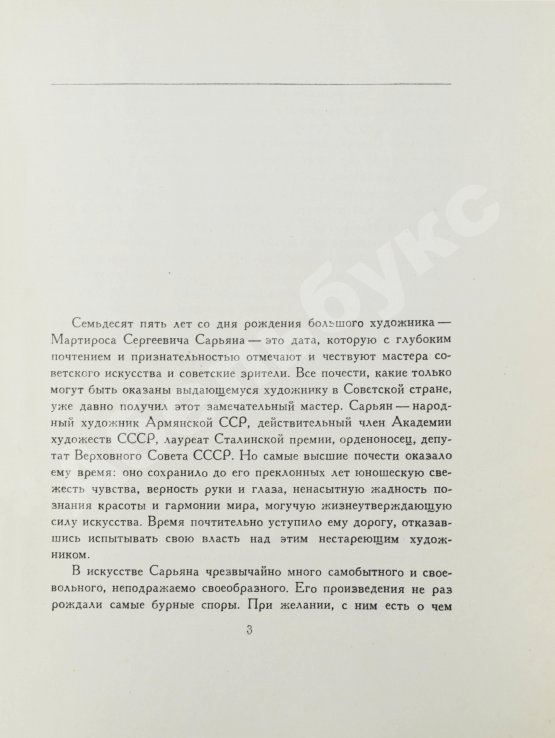 Антикварная книга [автограф Мартироса Сарьяна Ираклию Тоизде]