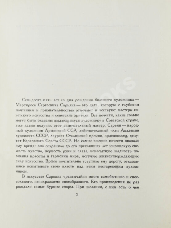 Антикварная книга [автограф Мартироса Сарьяна Ираклию Тоизде]