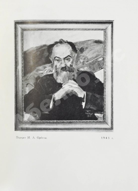 Антикварная книга [автограф Мартироса Сарьяна Ираклию Тоизде]