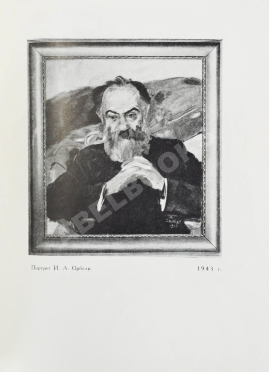 Антикварная книга [автограф Мартироса Сарьяна Ираклию Тоизде]