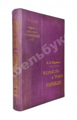 Шершов, А.П. Устройство и теория корабля