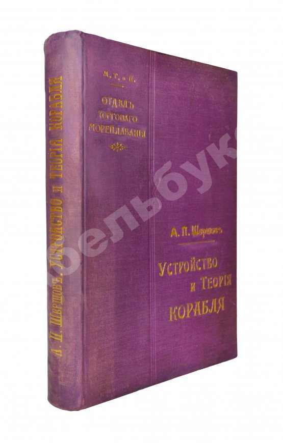 Антикварная книга Шершов, А.П. Устройство и теория корабля