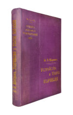 Шершов, А.П. Устройство и теория корабля