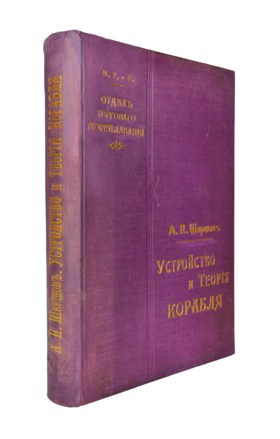 Антикварная книга Шершов, А.П. Устройство и теория корабля Антикварная книга Шершов, А.П. Устройство и теория корабля