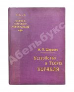 Шершов, А.П. Устройство и теория корабля