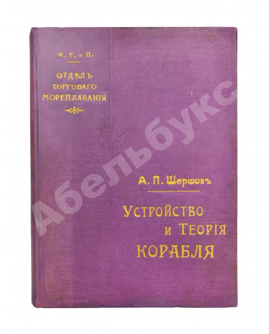 Антикварная книга Шершов, А.П. Устройство и теория корабля