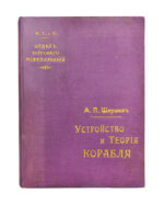 Шершов, А.П. Устройство и теория корабля