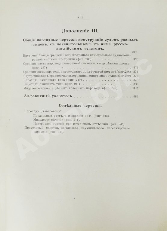 Антикварная книга Шершов, А.П. Устройство и теория корабля