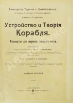 Шершов, А.П. Устройство и теория корабля
