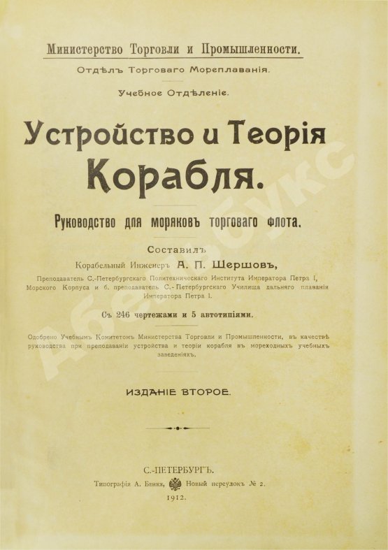 Антикварная книга Шершов, А.П. Устройство и теория корабля