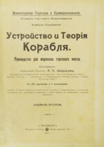 Шершов, А.П. Устройство и теория корабля